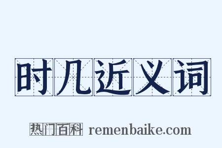 时几近义词是什么意思的图片